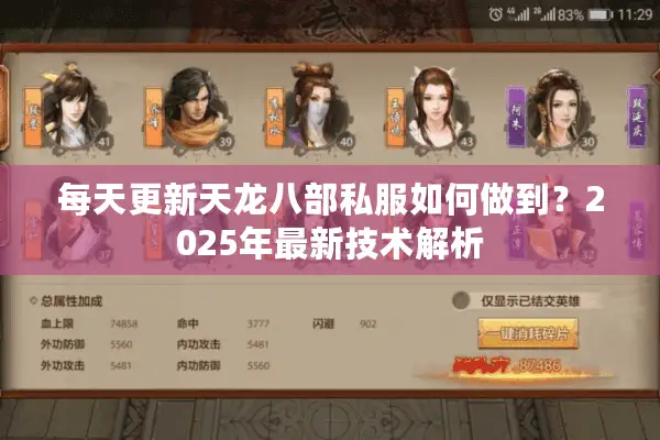 每天更新天龙八部私服如何做到?2025年最新技术解析 每天更新天龙八部私服如何做到?2025年最新技术解析