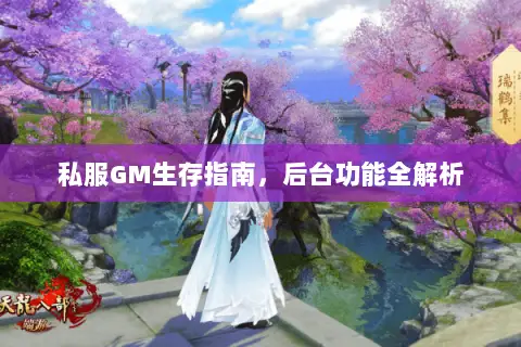 私服GM生存指南，后台功能全解析