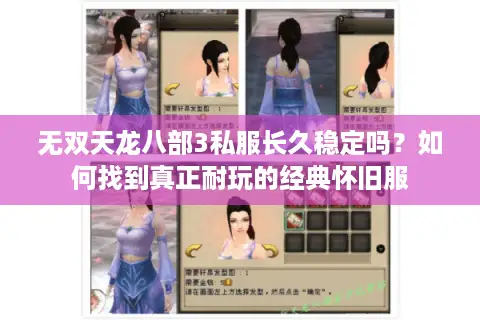 无双天龙八部3私服长久稳定吗？如何找到真正耐玩的经典怀旧服