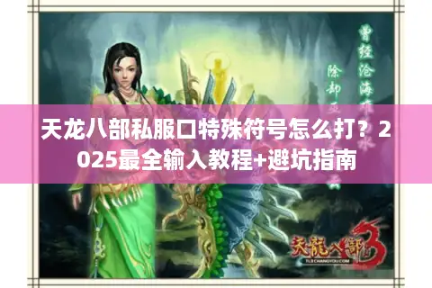天龙八部私服口特殊符号怎么打？2025最全输入教程+避坑指南