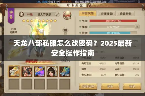 天龙八部私服怎么改密码？2025最新安全操作指南