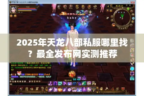2025年天龙八部私服哪里找？最全发布网实测推荐