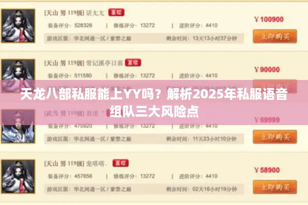 天龙八部私服能上YY吗？解析2025年私服语音组队三大风险点