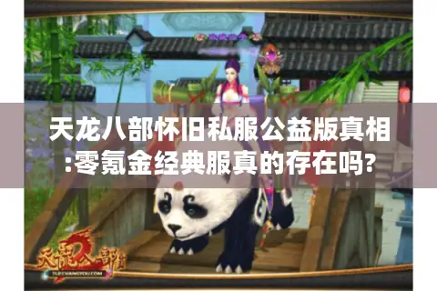 天龙八部怀旧私服公益版真相:零氪金经典服真的存在吗? 天龙八部怀旧私服公益版真相:零氪金经典服真的存在吗?