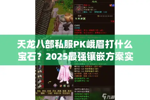 天龙八部私服PK峨眉打什么宝石？2025最强镶嵌方案实测