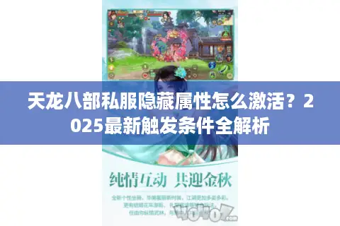 天龙八部私服隐藏属性怎么激活？2025最新触发条件全解析