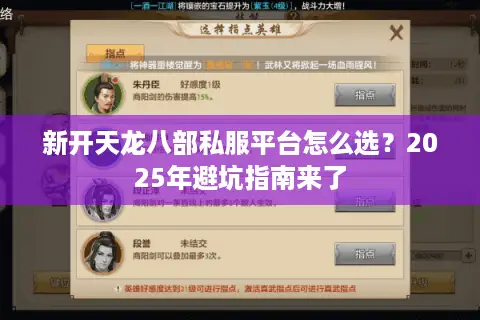 新开天龙八部私服平台怎么选？2025年避坑指南来了