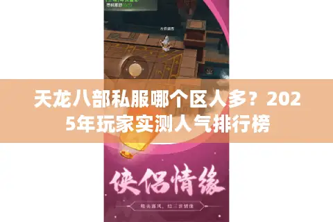 天龙八部私服哪个区人多？2025年玩家实测人气排行榜