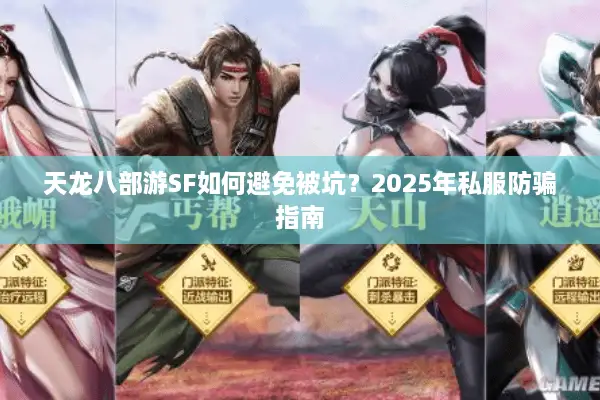 天龙八部游SF如何避免被坑？2025年私服防骗指南