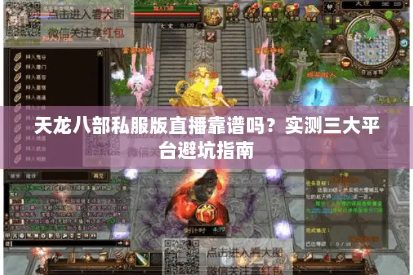 天龙八部私服版直播靠谱吗？实测三大平台避坑指南