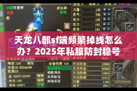 天龙八部sf端频繁掉线怎么办?2025年私服防封稳号指南 天龙八部sf端频繁掉线怎么办?2025年私服防封稳号指南