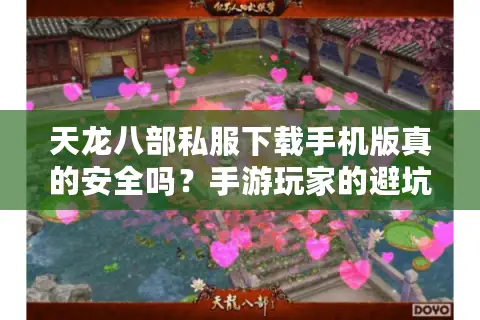 天龙八部私服下载手机版真的安全吗?手游玩家的避坑指南 天龙八部私服下载手机版真的安全吗?手游玩家的避坑指南