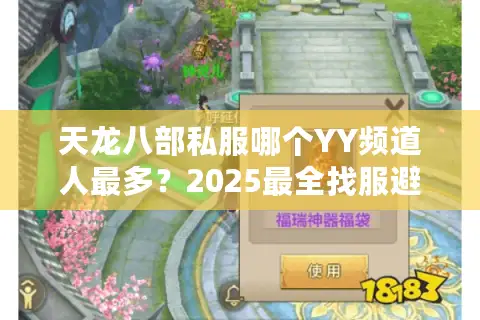 天龙八部私服哪个YY频道人最多？2025最全找服避坑指南