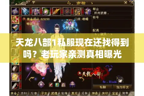 天龙八部1私服现在还找得到吗？老玩家亲测真相曝光