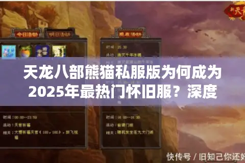 天龙八部熊猫私服版为何成为2025年最热门怀旧服？深度解析三大优势