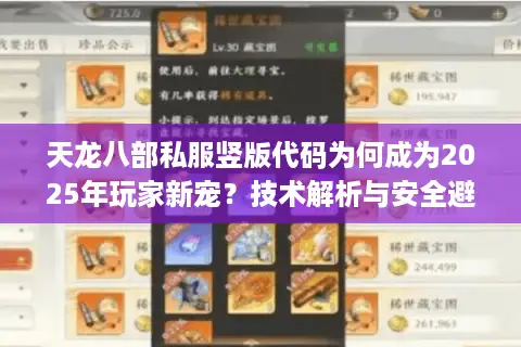 天龙八部私服竖版代码为何成为2025年玩家新宠？技术解析与安全避坑指南