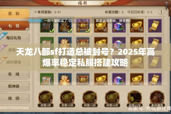 天龙八部sf打造总被封号?2025年高爆率稳定私服搭建攻略 天龙八部sf打造总被封号?2025年高爆率稳定私服搭建攻略