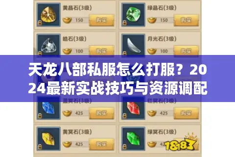 天龙八部私服怎么打服？2024最新实战技巧与资源调配攻略