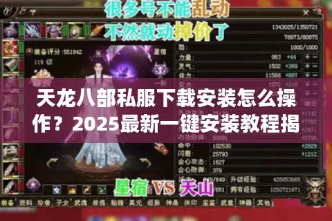 天龙八部私服下载安装怎么操作？2025最新一键安装教程揭秘