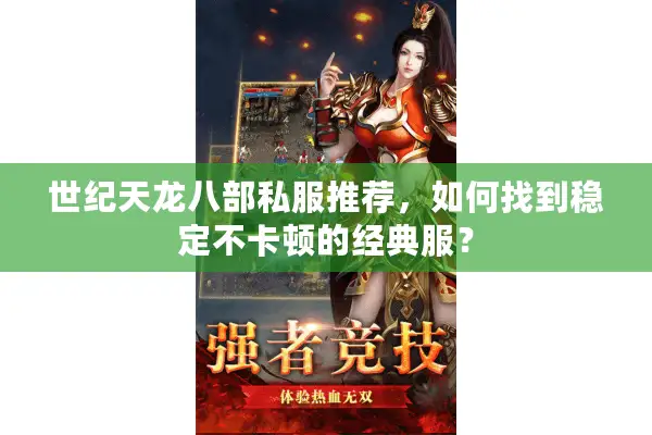 世纪天龙八部私服推荐,如何找到稳定不卡顿的经典服? 世纪天龙八部私服推荐,如何找到稳定不卡顿的经典服?