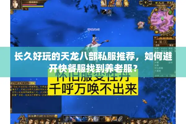 长久好玩的天龙八部私服推荐，如何避开快餐服找到养老服？