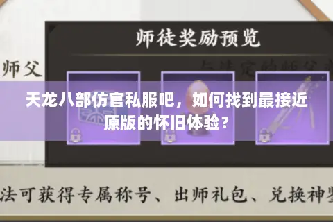 天龙八部仿官私服吧，如何找到最接近原版的怀旧体验？