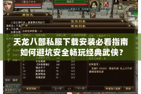 天龙八部私服下载安装必看指南 如何避坑安全畅玩经典武侠？