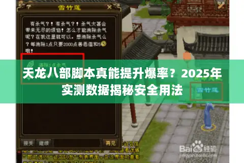 天龙八部脚本真能提升爆率?2025年实测数据揭秘安全用法 天龙八部脚本真能提升爆率?2025年实测数据揭秘安全用法