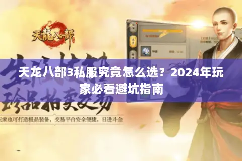 天龙八部3私服究竟怎么选？2024年玩家必看避坑指南