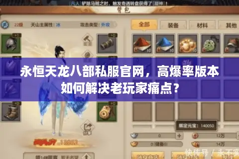 永恒天龙八部私服官网,高爆率版本如何解决老玩家痛点? 永恒天龙八部私服官网,高爆率版本如何解决老玩家痛点?
