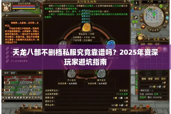 天龙八部不删档私服究竟靠谱吗?2025年资深玩家避坑指南 天龙八部不删档私服究竟靠谱吗?2025年资深玩家避坑指南