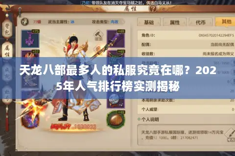 天龙八部最多人的私服究竟在哪?2025年人气排行榜实测揭秘 天龙八部最多人的私服究竟在哪?2025年人气排行榜实测揭秘