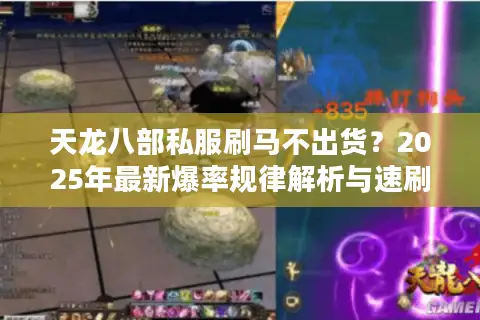 天龙八部私服刷马不出货？2025年最新爆率规律解析与速刷方案
