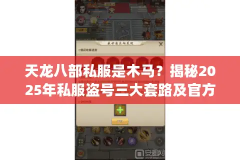 天龙八部私服是木马？揭秘2025年私服盗号三大套路及官方避坑指南