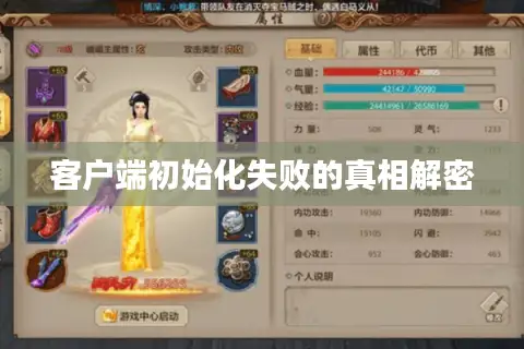 客户端初始化失败的真相解密