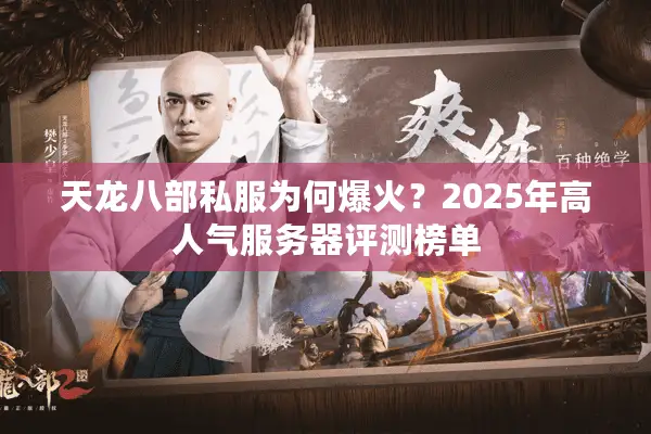 天龙八部私服为何爆火？2025年高人气服务器评测榜单