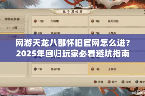 网游天龙八部怀旧官网怎么进？2025年回归玩家必看避坑指南