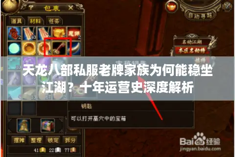 天龙八部私服老牌家族为何能稳坐江湖？十年运营史深度解析