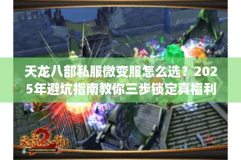 天龙八部私服微变服怎么选？2025年避坑指南教你三步锁定真福利