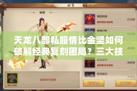 天龙八部私服情比金坚如何破解经典复刻困局？三大技术突破实测