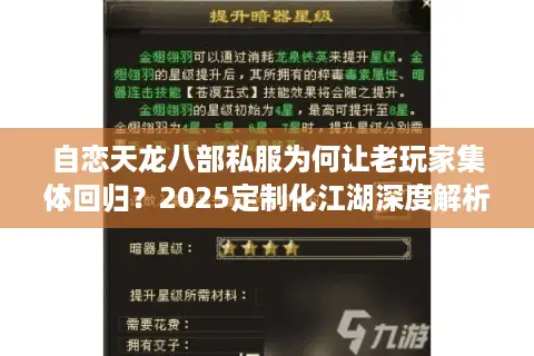 自恋天龙八部私服为何让老玩家集体回归?2025定制化江湖深度解析 自恋天龙八部私服为何让老玩家集体回归?2025定制化江湖深度解析