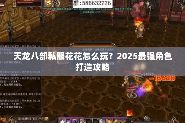 天龙八部私服花花怎么玩?2025最强角色打造攻略 天龙八部私服花花怎么玩?2025最强角色打造攻略