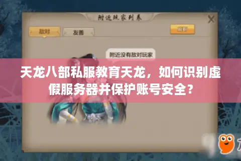 天龙八部私服教育天龙，如何识别虚假服务器并保护账号安全？
