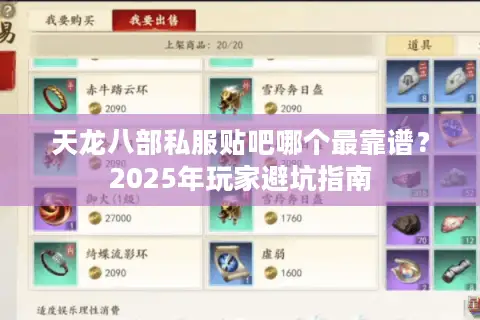 天龙八部私服贴吧哪个最靠谱？2025年玩家避坑指南