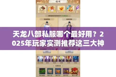 天龙八部私服哪个最好用？2025年玩家实测推荐这三大神级版本