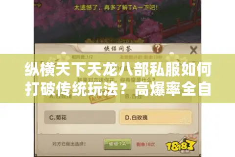 纵横天下天龙八部私服如何打破传统玩法？高爆率全自由PK解析