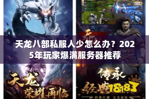 天龙八部私服人少怎么办？2025年玩家爆满服务器推荐