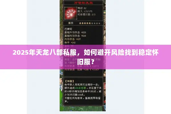 2025年天龙八部私服，如何避开风险找到稳定怀旧服？