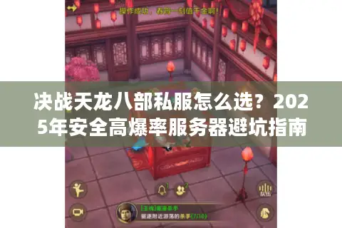决战天龙八部私服怎么选?2025年安全高爆率服务器避坑指南 决战天龙八部私服怎么选?2025年安全高爆率服务器避坑指南
