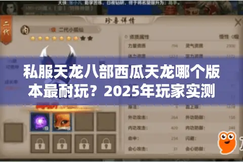 私服天龙八部西瓜天龙哪个版本最耐玩?2025年玩家实测推荐 私服天龙八部西瓜天龙哪个版本最耐玩?2025年玩家实测推荐